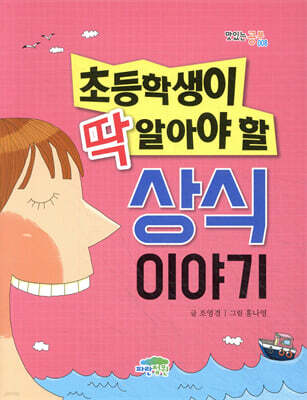 초등학생이 딱 알아야 할 상식 이야기