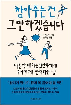 참아주는 건 그만하겠습니다