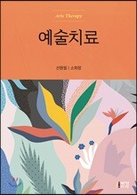 예술치료