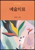 예술치료