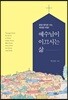 예수님이 이끄시는 삶