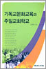기독교문화교육과 주일교회학교