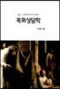 목회상담학