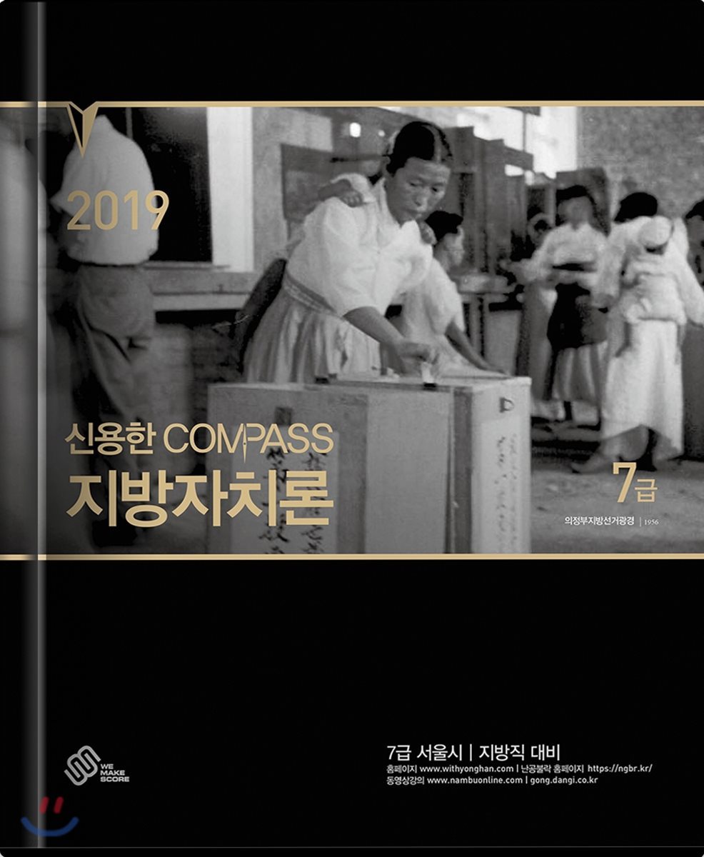 2019 신용한 COMPASS 지방자치론 7급 기본서