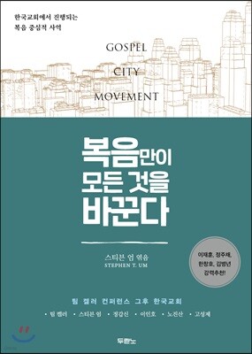 복음만이 모든 것을 바꾼다