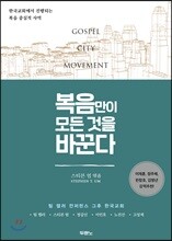 복음만이 모든 것을 바꾼다