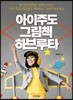아이주도 그림책 하브루타