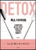 독소 다이어트