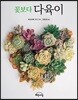 꽃보다 다육이