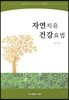 자연치유 건강요법