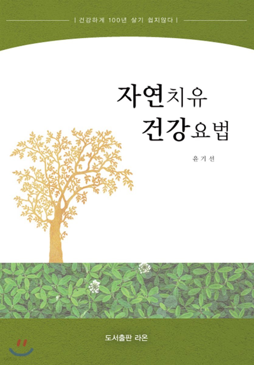 자연치유 건강요법