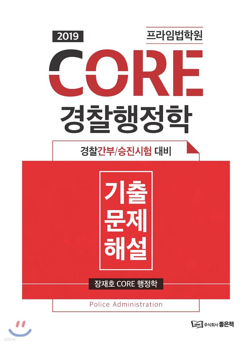 2019 프라임법학원 CORE 경찰행정학 기출문제 해설