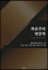 복음주의 변증학