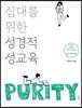 십대를 위한 성경적 성교육