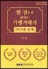 한 권으로 끝내는 가맹거래사 2차(이론+문제)