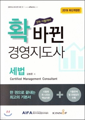 2019 확 바뀐 경영지도사 세법