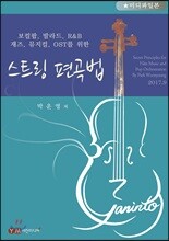 스트링 편곡법(미디파일본)