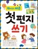 재미있고 빠른 첫 편지 쓰기