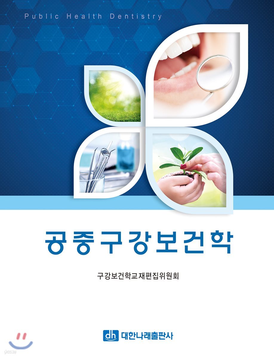 공중구강보건학