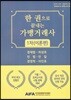 한 권으로 끝내는 가맹거래사 1차(이론편)