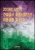 2019년 상반기 건설공사 표준시장단가 적용공종 및 단가