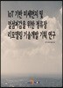 IoT기반 미세먼지 및 열섬저감을 위한 정류장 리모델링 기술개발 기획 연구