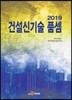 2019 건설신기술 품셈