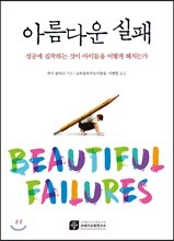 아름다운 실패