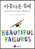 아름다운 실패