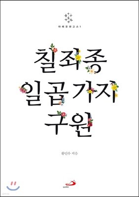 칠죄종 일곱 가지 구원