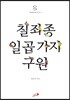 칠죄종 일곱 가지 구원