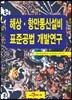해상·항만통신설비 표준공법 개발연구