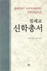 침례교 신학총서