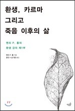 환생, 카르마 그리고 죽음 이후의 삶