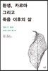 환생, 카르마 그리고 죽음 이후의 삶