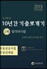 2019 공인중개사 10년간 기출뽀개기 2차 부동산공시법·부동산세법