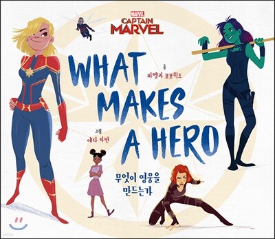 캡틴 마블 무엇이 영웅을 만드는가