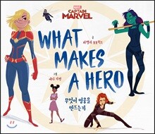 캡틴 마블 무엇이 영웅을 만드는가