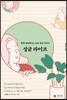 싱글 라이프