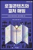 로컬콘텐츠와 컬처 매핑