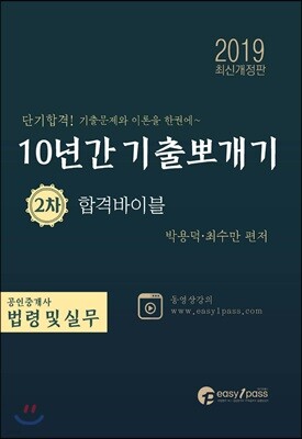 2019 공인중개사 10년간 기출뽀개기 2차 공인중개사법령 및 실무