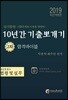 2019 공인중개사 10년간 기출뽀개기 2차 공인중개사법령 및 실무