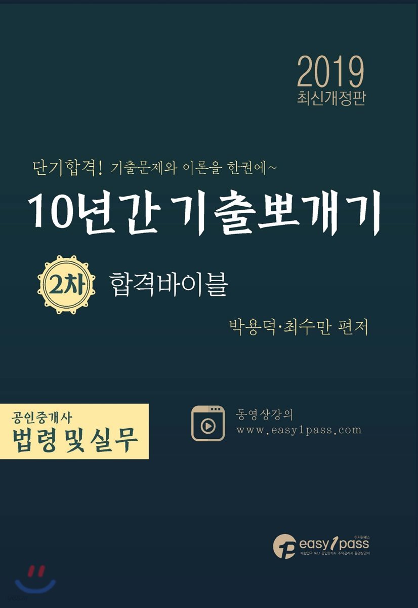 2019 공인중개사 10년간 기출뽀개기 2차 공인중개사법령 및 실무