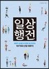 일상행전