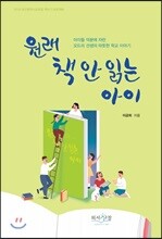 원래 책 안 읽는 아이