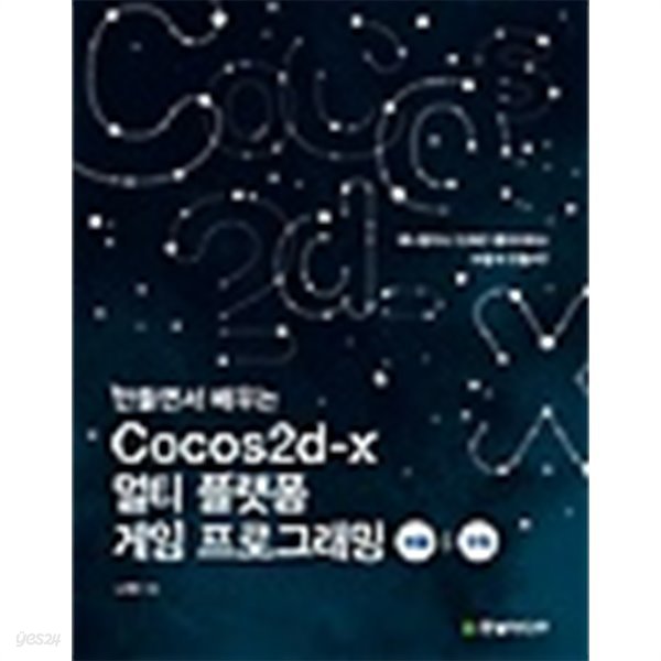 만들면서 배우는 Cocos2d-x 멀티 플랫폼 게임 프로그래밍 퍼즐 &amp;amp 슈팅