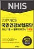 2019 NCS 국민건강보험공단 NHIS 최신기출+봉투모의고사 3회분