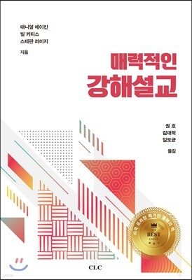 매력적인 강해 설교