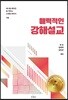 매력적인 강해 설교