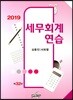 2019 세무회계연습